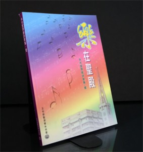 樂在聖殿 - 永光堂原創詩歌集‧第一集 (平裝版) 樂在聖殿 (平裝版)