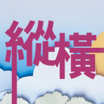 [縱橫] 第302期