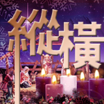 縱橫 - 309 期