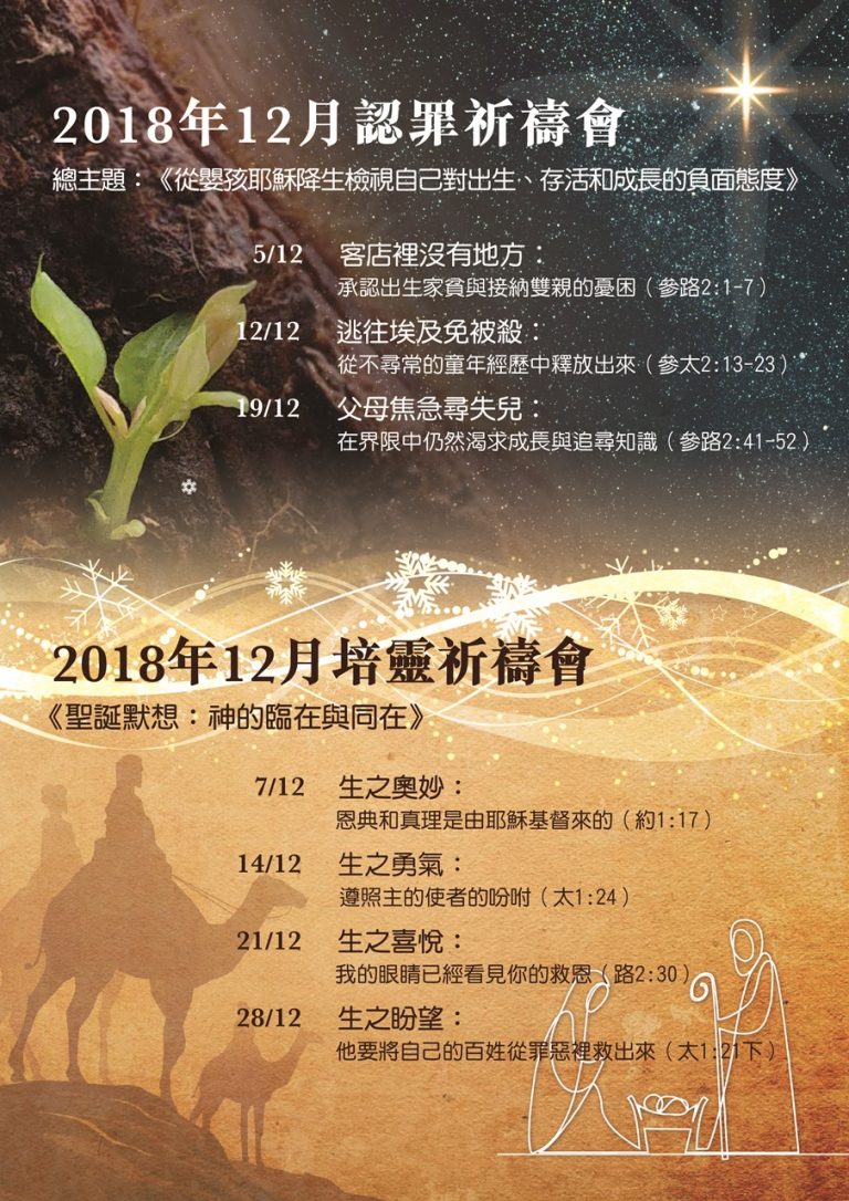 十二月份培靈/認罪祈禱會