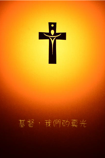 Christ be our light／基督，我們的真光