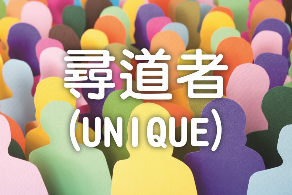 UNIQUE (尋道者)佈道隊