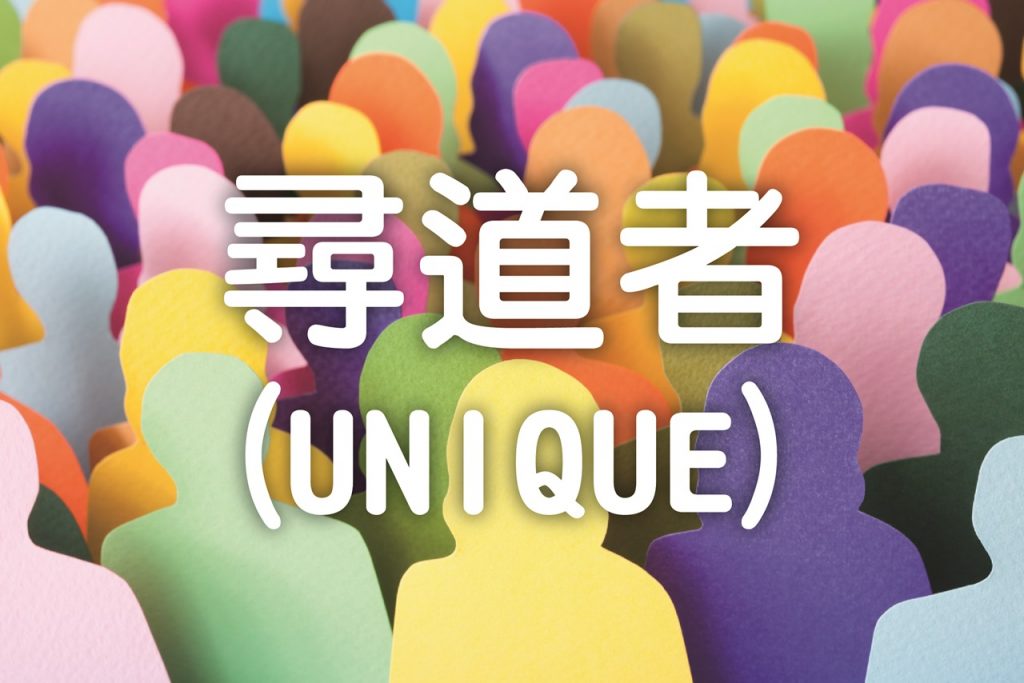 UNIQUE (尋道者)佈道隊