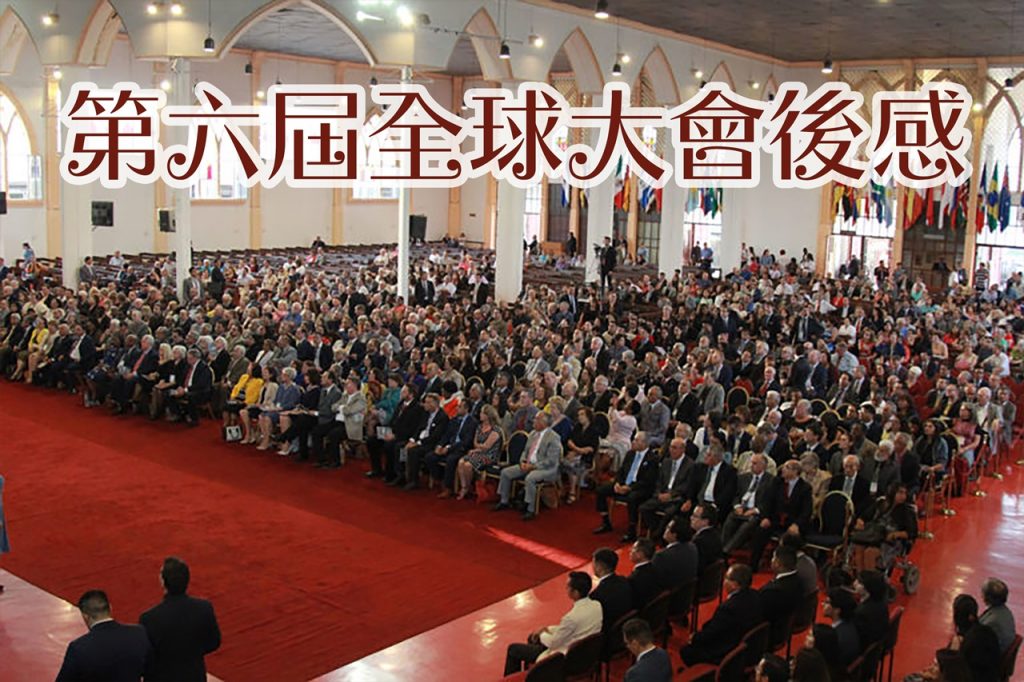 第六屆全球大會後感