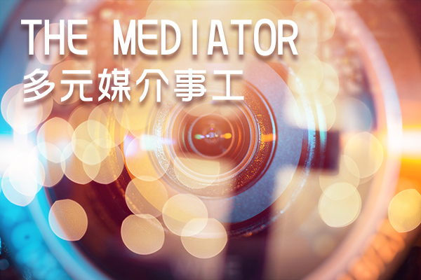 [縱橫] THE MEDIATOR 多元媒介事工