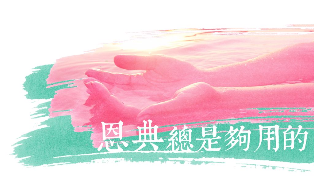 恩典總是夠用的