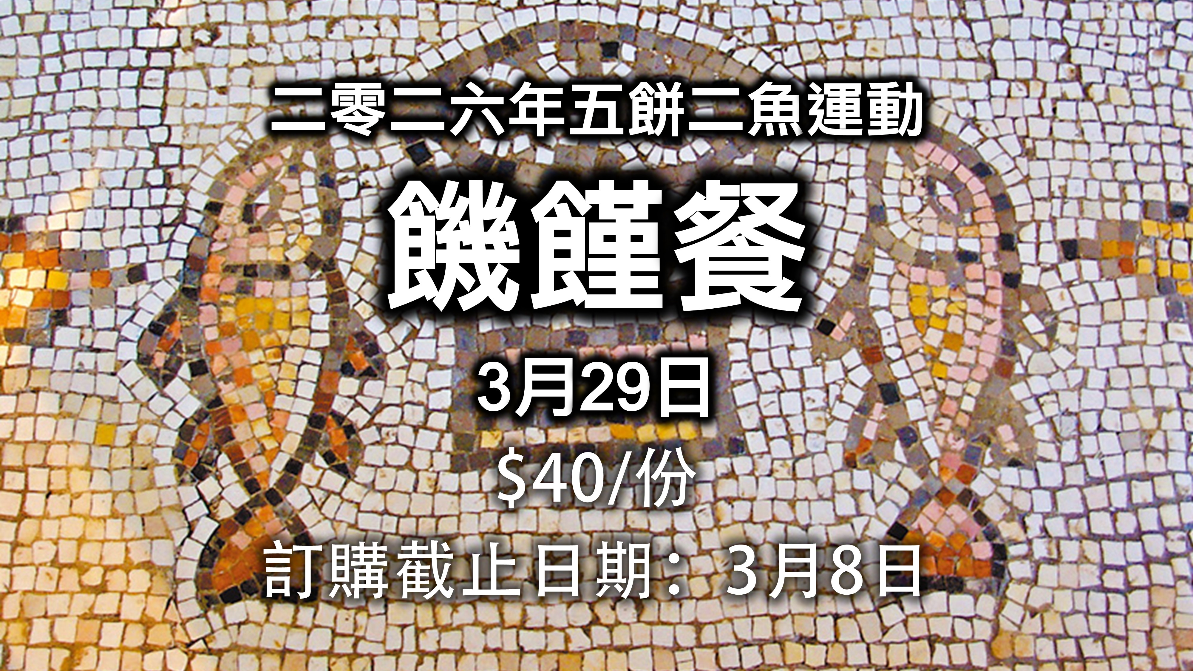 2026 饑饉餐(小組/團隊訂購表)