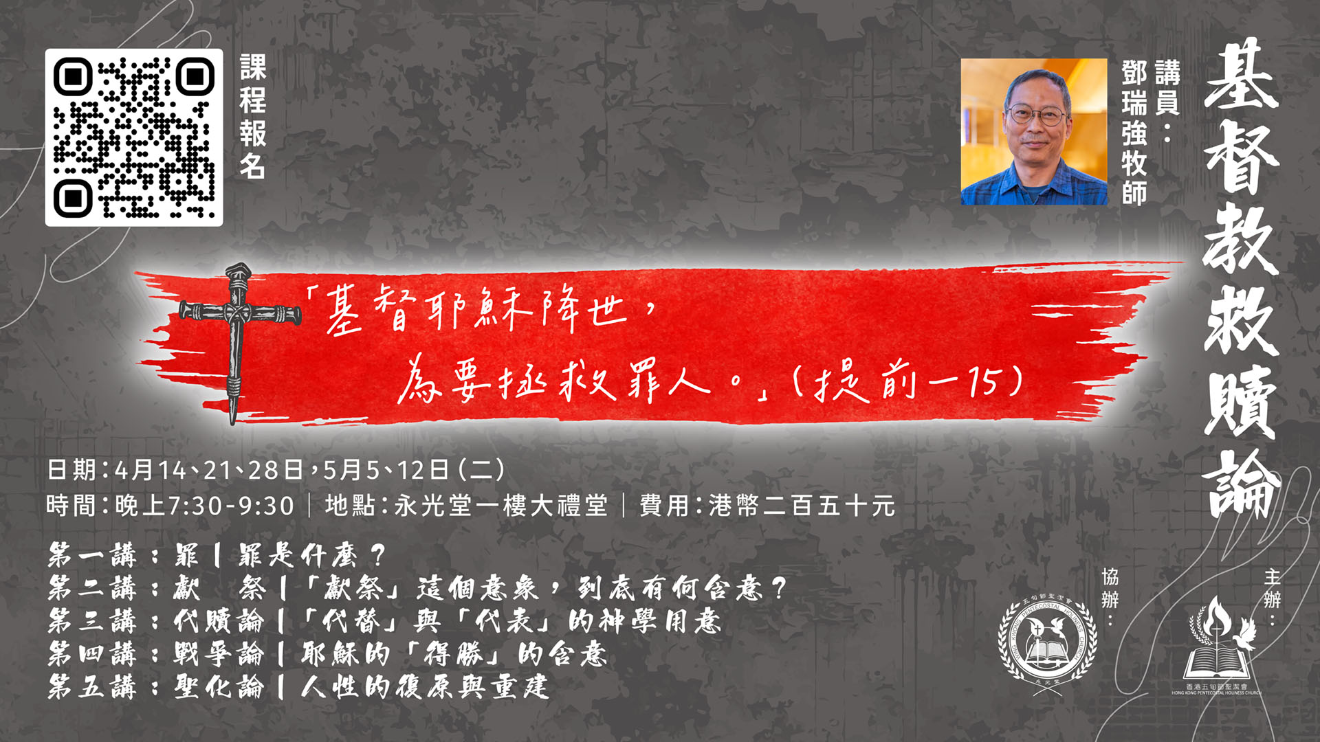 課程《基督教救贖論》