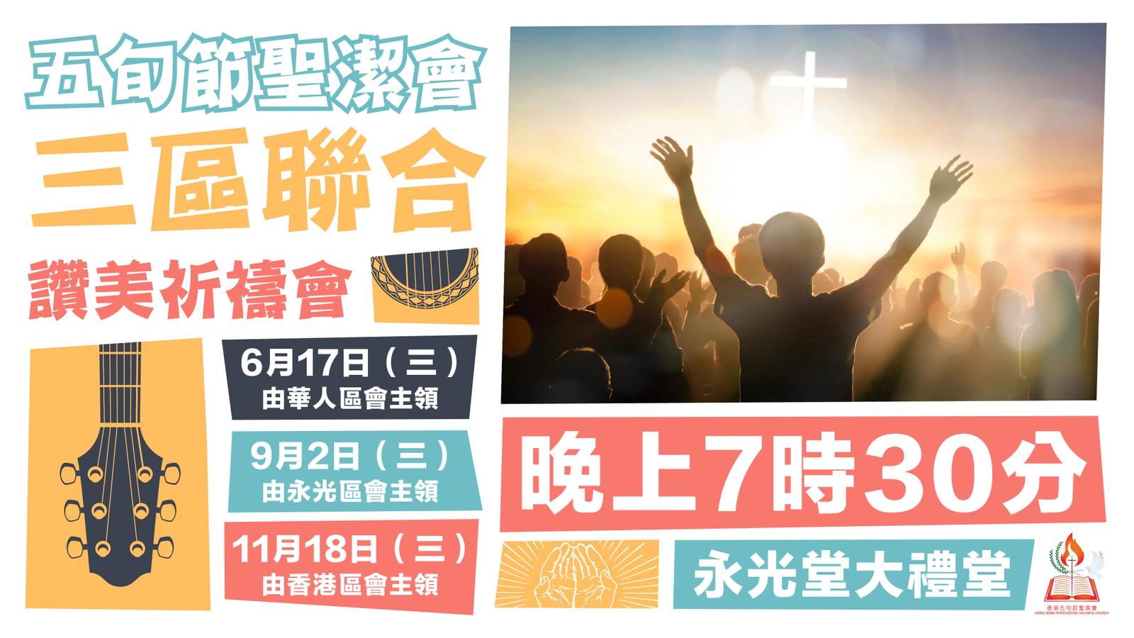 三區會聯合讚美祈禱會