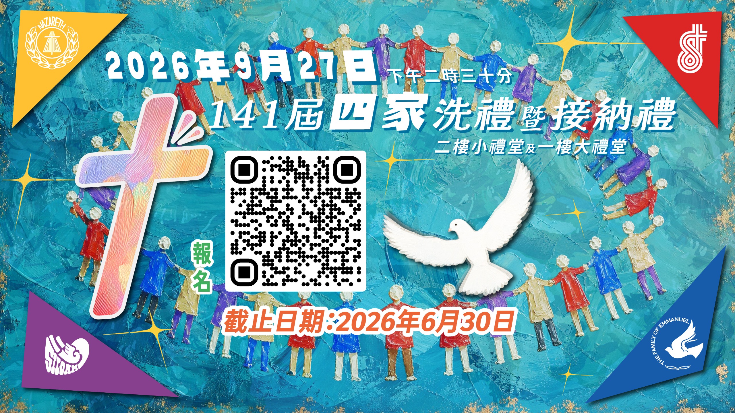 2026洗禮暨接納禮
