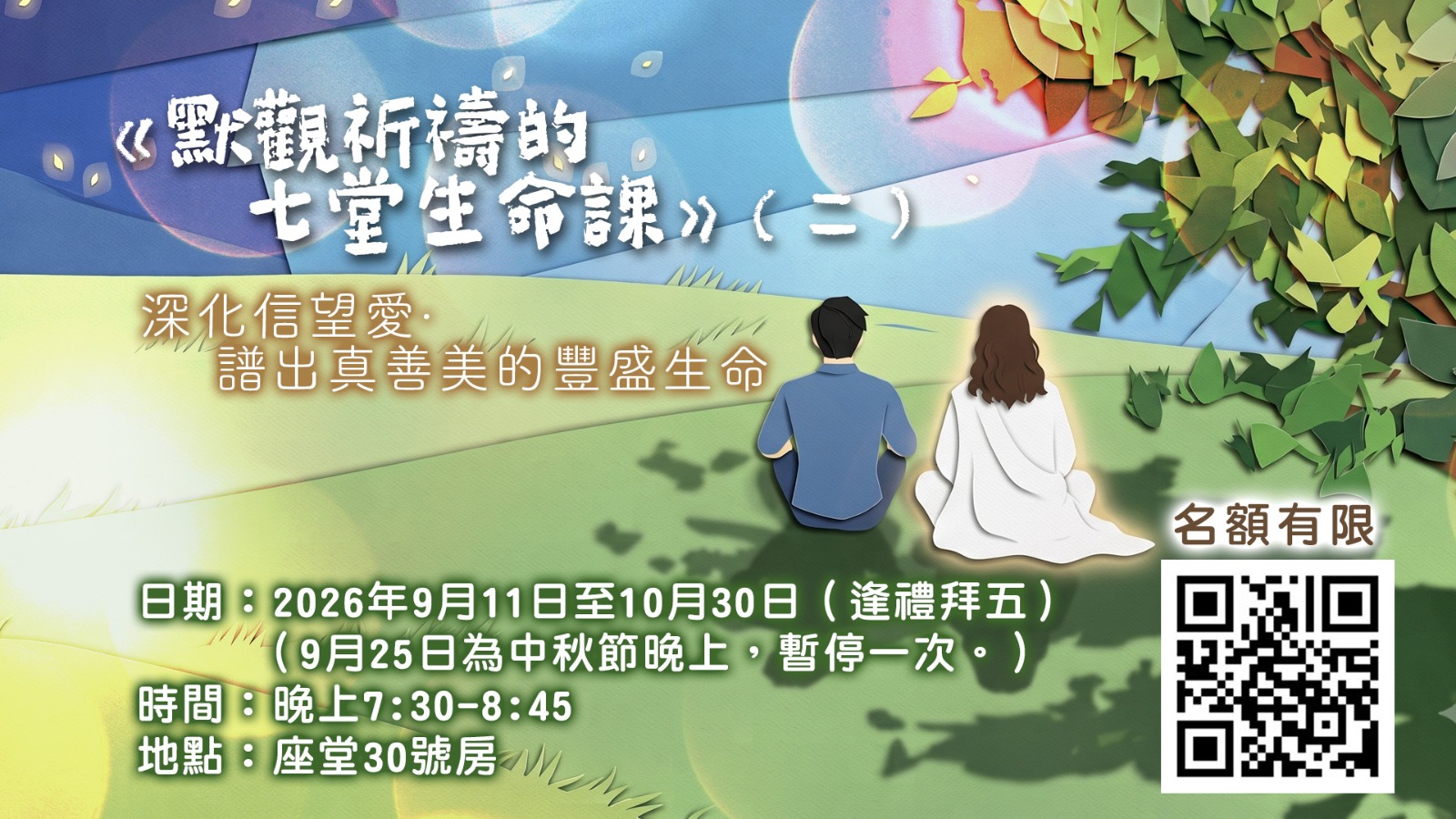 《默觀祈禱的七堂生命課》（二）深化信望愛．譜出真善美的豐盛生命