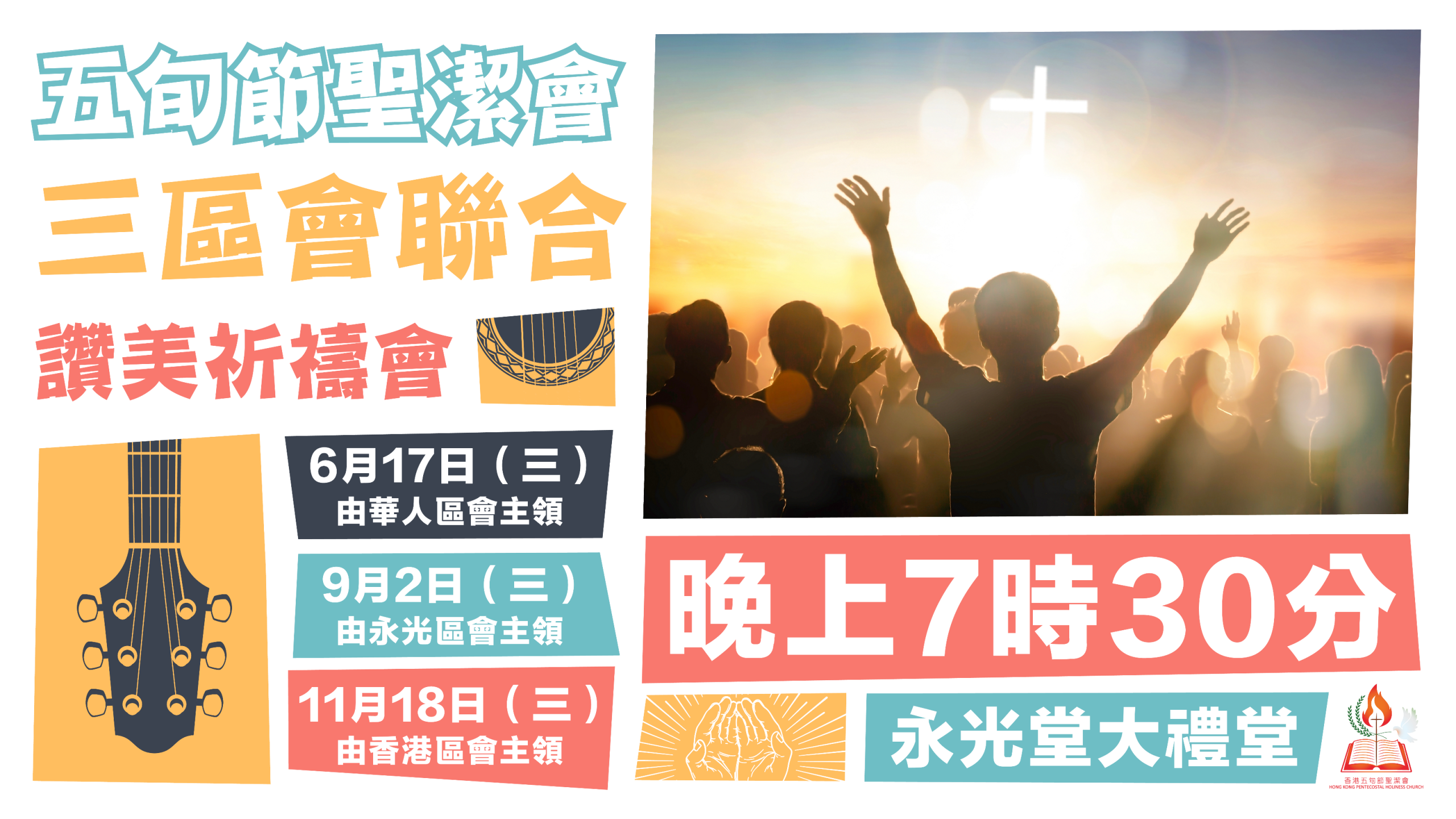 三區會聯合讚美祈禱會