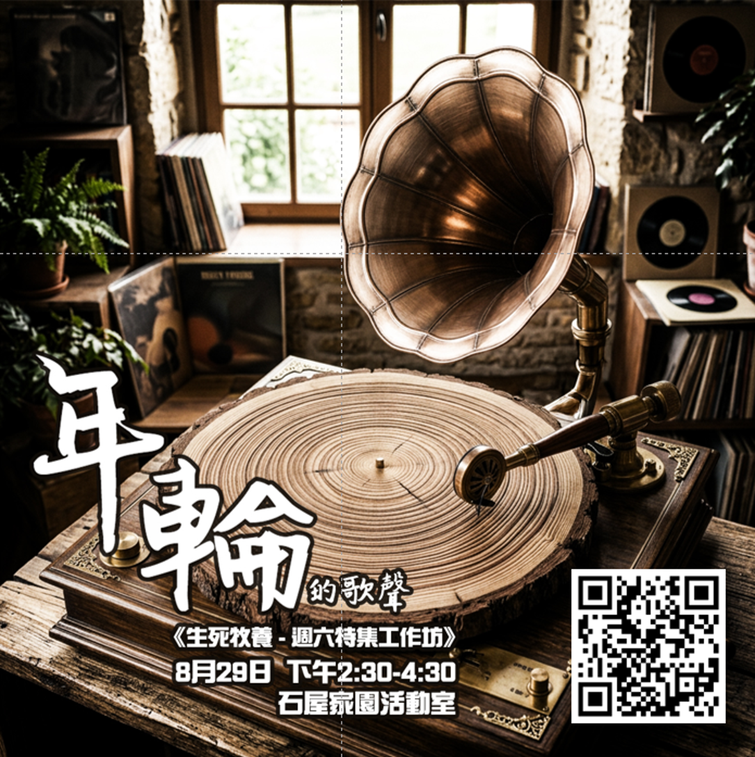 生死牧養－週六特集工作坊《年輪的歌聲》
