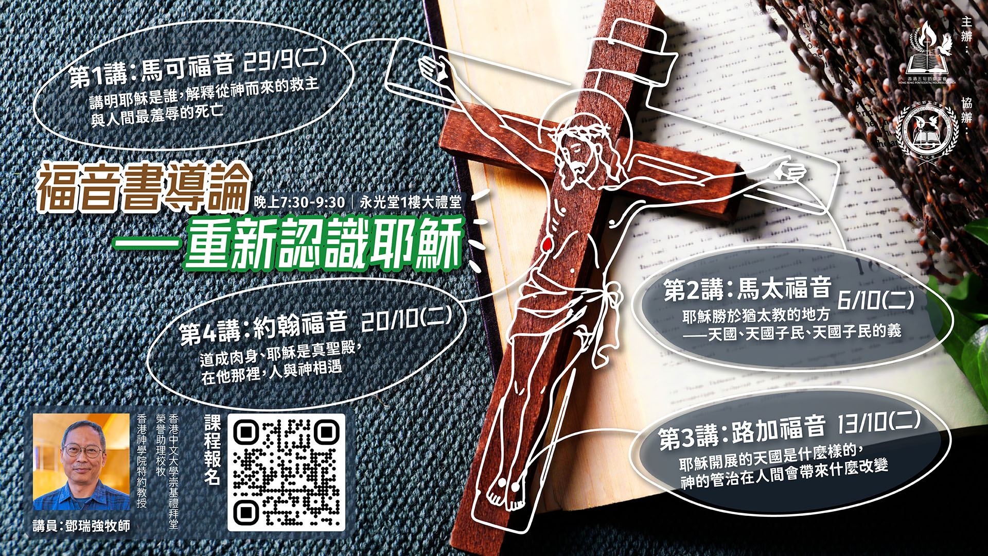 課程《福音書導論-重新認識耶穌》