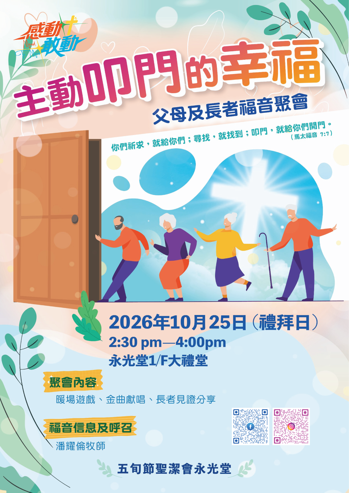 父母及長者福音聚會