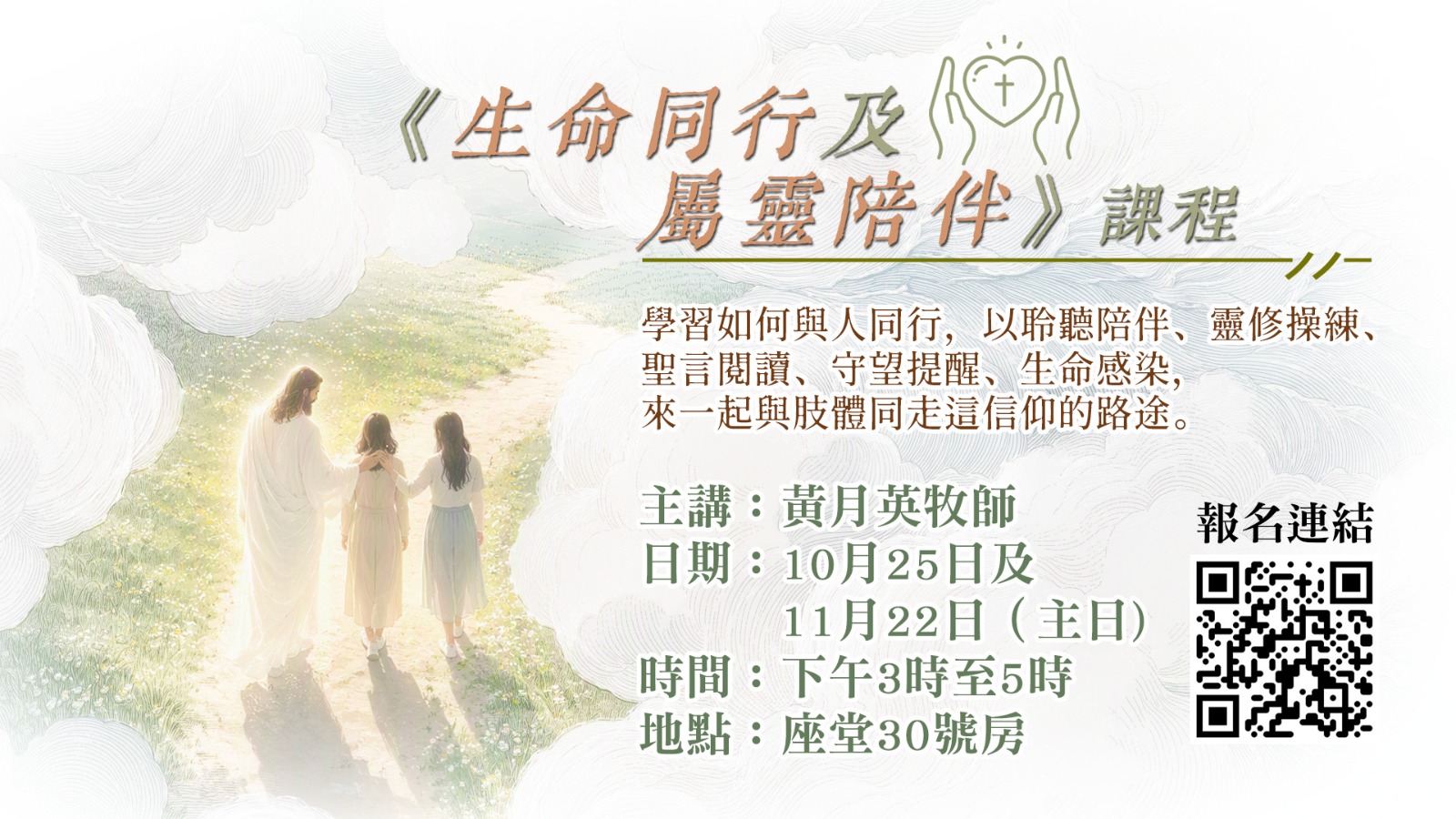 2026《生命同行及屬靈陪伴》課程
