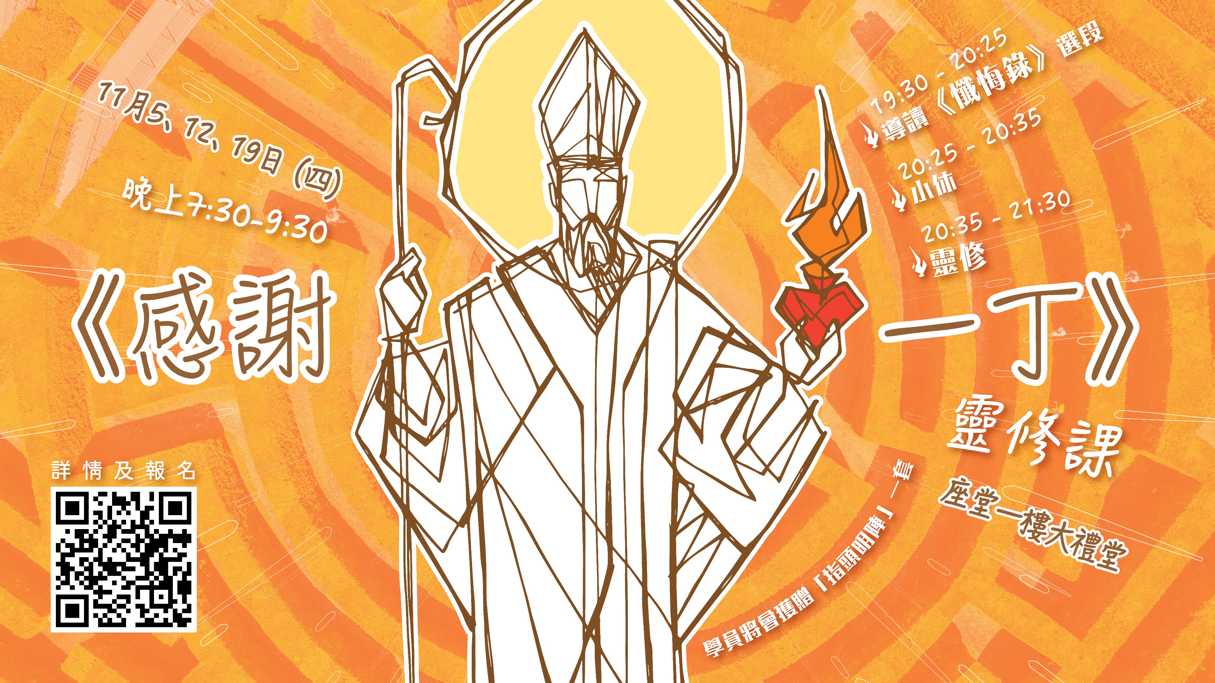 2026靈修課《感謝一丁》